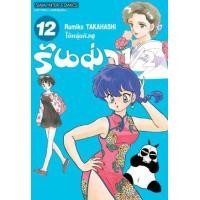 ราคา หนังสือ 12 รันม่า 1/2 ไอ้หนุ่มกังฟู (9786165894418)