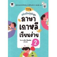 ราคา หนังสือ 2 ภาษาเกาหลีเรียนง่าย (ฉบับปรับปรุงล่าสุด) (9786160849116)