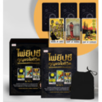ราคา หนังสือ ไพ่ยิปซี กุญแจไขชีวิต+ไพ่ยิปซี (บรรจุกล่อง) (9786165786768)