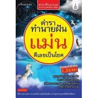 ราคา หนังสือ ตำราทำนายฝันแม่น ตีเลขเป็นโชค (9786168282311)