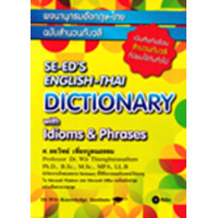 ราคา หนังสือ พจนานุกรมอังกฤษ-ไทย ฉบับสำนวนวลี SE-ED'S English-Thai Dictionary with Idioms & Phrases (9786160848751)