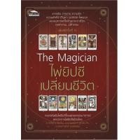 ราคา หนังสือ ไพ่ยิปซีเปลี่ยนชีวิต The Magician (9786165788366)