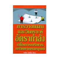 ราคา หนังสือ การวางแผนและวิเคราะห์อัตรากำลังเพื่อการบริหารทรัพยากรมนุษย์ (9786169001911)