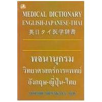 ราคา หนังสือ วิทยาศาสตร์การแพทย์ : พจนานุกรม (อังกฤษ-ญี่ปุ่น-ไทย)( Medical dictionary English-Japanese-Thai) 01094 (9789742464561)