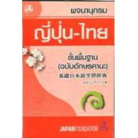 ราคา หนังสือ พจนานุกรมญี่ปุ่น-ไทย 01126/1 ขั้นพื้นฐานฉบับอักษรคะนะ (9789749557259)