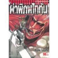 ราคา หนังสือ 1 ผ่าพิภพไททัน Attack on Titan (9786164913622)