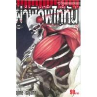 ราคา หนังสือ 3 ผ่าพิภพไททัน Attack on Titan (9786164913646)