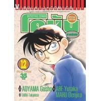 ราคา หนังสือ 12 โคนัน ภาคพิเศษ Detective Conan 9789747401264 / 1010900202574 (2010055038994)