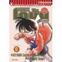ราคา หนังสือ 17 โคนัน ภาคพิเศษ Detective Conan 9789747401264 / 1010900209735 (2010055039045)
