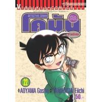 ราคา หนังสือ 22 โคนัน ภาคพิเศษ Detective Conan 9789747401264 / 1010900212851 (2010055039090)