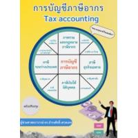 ราคา หนังสือ การบัญชีภาษีอากร Tax Accounting (9786166031201)