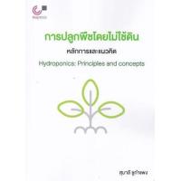 ราคา หนังสือ การปลูกพืชโดยไม่ใช้ดิน : หลักการและแนวคิด Hydroponics : Principles and Concepts (9789740342335)