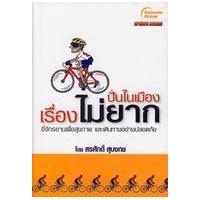 ราคา หนังสือ ปั่นในเมือง เรื่องไม่ยาก (9786162430398)