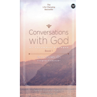 ราคา หนังสือ 1 สนทนากับพระเจ้า การพูดคุยที่ไม่ธรรมดา Conversations with God : An Uncommon Dialogue (9786167832340)