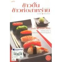 ราคา หนังสือ ข้าวปั้น ข้าวห่อสาหร่าย (9789749798812)