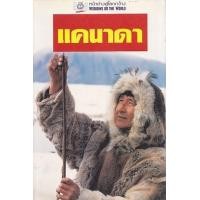 ราคา หนังสือ แคนาดา หน้าต่างสู่โลกกว้าง (9789745470330)