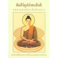 ราคา หนังสือ คัมภีร์อุปปาตะสันติ:บทสวดมนต์มหาสันติงหลวง (9789744537386)