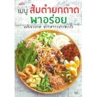 ราคา หนังสือ เมนูส้มตำยกถาด พาอร่อย (9786165304375)
