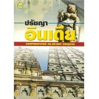 ราคา หนังสือ ปรัชญาอินเดีย (9789749712122)