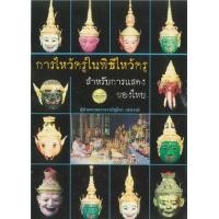 ราคา หนังสือ การไหว้ครูในพิธีไหว้ครู สำหรับการแสดงของไทย (9789749712344)