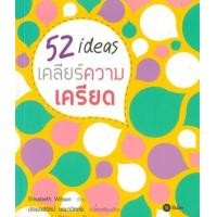 ราคา หนังสือ 52 ไอเดีย เคลียร์ความเครียด (9786160801947)