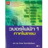 ราคา หนังสือ 1 วงจรไฟฟ้า ภาคไฟตรง (9786160813094)