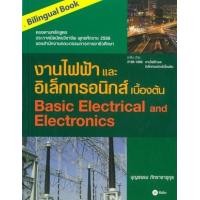 ราคา หนังสือ งานไฟฟ้าและอิเล็กทรอนิกส์เบื้องต้น (9786160813933)