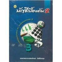 ราคา หนังสือ 2 บัญชีเบื้องต้น (9786165381895)