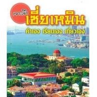 ราคา หนังสือ เจาะลึกเซี่ยเหมิน ค้าเอง เรียนเอง เที่ยวเอง (9786160813315)