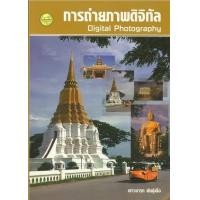 ราคา หนังสือ การถ่ายภาพดิจิทัล (Digital Photography) (9786165380393)