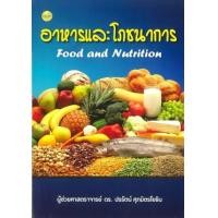 ราคา หนังสือ อาหารและโภชนาการ : Food and Nutrition (9786165381604)