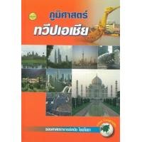 ราคา หนังสือ ภูมิศาสตร์ทวีปเอเชีย (9786165380553)