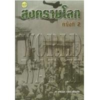 ราคา หนังสือ สงครามโลกครั้งที่ 2 (World War II) (9789742762148)