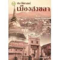 ราคา หนังสือ ประวัติศาสตร์เมืองสงขลา (9789742760823)