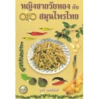 ราคา หนังสือ หญิงชายวัยทองกับสมุนไพรไทย (9789742779139)