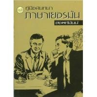 ราคา หนังสือ คู่มือสนทนาภาษาเยอรมัน (9789742761264)