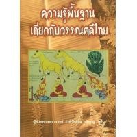 ราคา หนังสือ ความรู้พื้นฐานเกี่ยวกับวรรณคดีไทย (9789742777203)