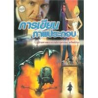 ราคา หนังสือ การเขียนภาพประกอบ (9789742777753)