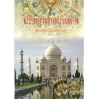 ราคา หนังสือ ปรัชญาฝ่ายบุรพทิศ (9789742779306)