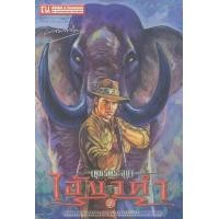 ราคา หนังสือ 2 ไอ้งาดำ : เพชรพระอุมา (9786165731225)