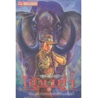 ราคา หนังสือ 3 ไอ้งาดำ : เพชรพระอุมา (9786165731232)