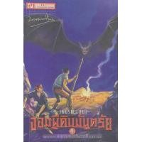 ราคา หนังสือ 4 จอมผีดิบมันตรัย : เพชรพระอุมา (9786165730990)