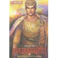 ราคา หนังสือ 3 แงซายจอมจักรา : เพชรพระอุมา (9786165731133)