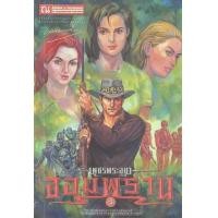 ราคา หนังสือ 3 จอมพราน : เพชรพระอุมา (9786165731188)