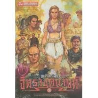 ราคา หนังสือ 1 จิตรางคนางค์: เพชรพระอุมา (9786165731317)