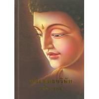 ราคา หนังสือ คู่มือพุทธบริษัท ฉบับสมบูรณ์ (9786160310784)