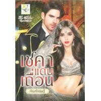 ราคา หนังสือ เชคาแดนเถื่อน (9786167947914)