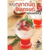 ราคา หนังสือ เมนูตลาดนัดอินเทรนด์ สร้างเศรษฐี (9786165306492)