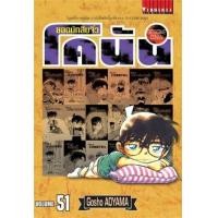 ราคา หนังสือ 51 ยอดนักสืบจิ๋ว โคนัน Detective Conan (9786165924177)