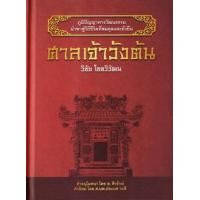 ราคา หนังสือ ศาลเจ้าวังต้น (ปกแข็ง) (9786165653763)